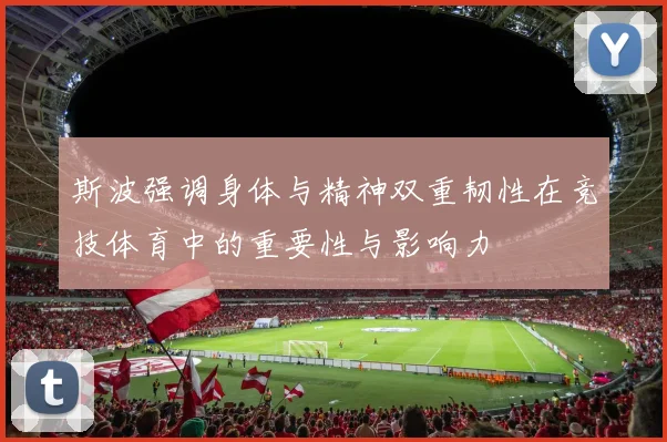 斯波强调身体与精神双重韧性在竞技体育中的重要性与影响力
