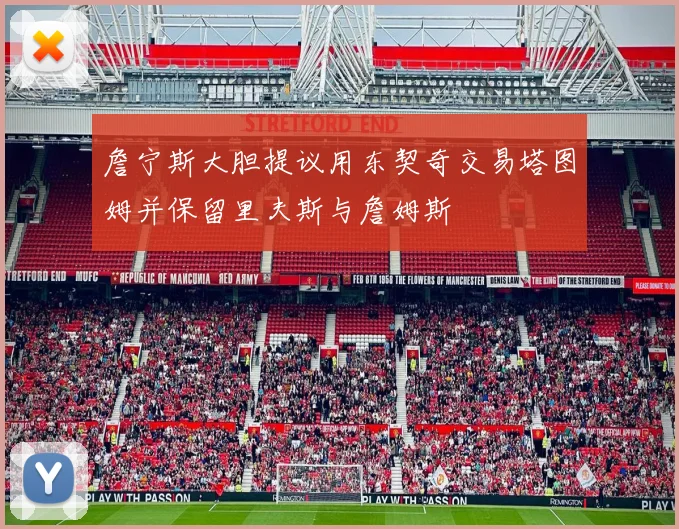 詹宁斯大胆提议用东契奇交易塔图姆并保留里夫斯与詹姆斯