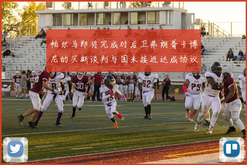帕尔马即将完成对后卫弗朗哥卡博尼的买断谈判与国米接近达成协议